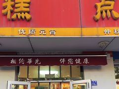 -华光糕点厂