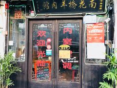 门面-南花桥羊肉馆老字号(乌镇店)