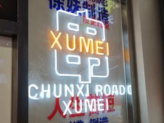 -徐妹串串香(春熙路店)
