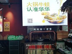 -华华火锅牛蛙(祥宾店)