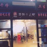 南北飘香旋转小火锅