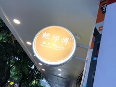 -鲍师傅糕点(春熙路店)