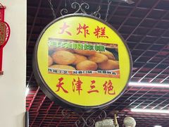 -宝正臻天津包子总店(金阳光居易店)