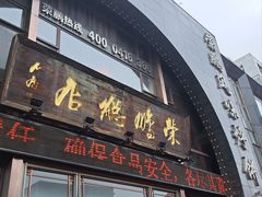 -荣鹏风味烀饼总店
