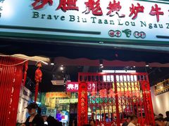 门面-沙胆彪炭炉牛杂煲(成都玉林店)