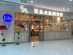 -石头先生的烤炉(济南高新万达店)