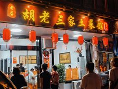 -胡老三家土菜馆·老店地方特色菜·招牌茅山地锅老鹅