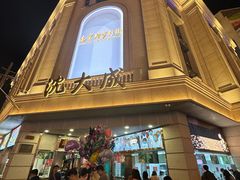 -沈大成(南京东路店)