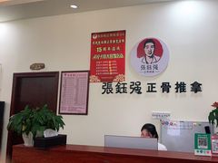 -张钰强中医正骨推拿连锁(唐家人才公寓店)