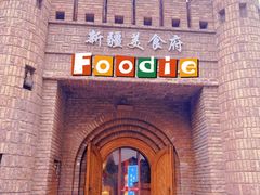 -伊带伊路新疆美食府(呼家楼店)