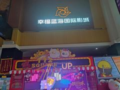 -幸福蓝海国际影城(崇安寺T12店)