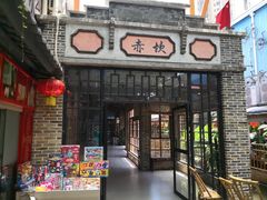 门面-鹅城