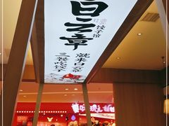 -白云章(吾悦广场店)