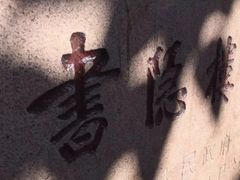 -书隐楼