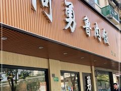 门面-阿勇鲁肉饭(虹井路店)