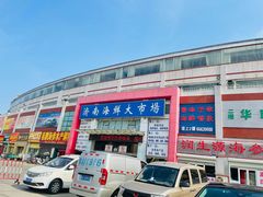 -济南海鲜大市场