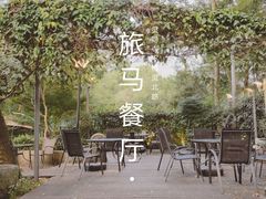 -旅马餐厅(茅家埠店)