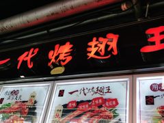 门面-一代烤翅王(大汉口店)