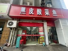 -黑皮酸菜鱼(三山街店)