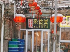 -聚首堂·特色小吃·肘子(什刹海德胜门店)