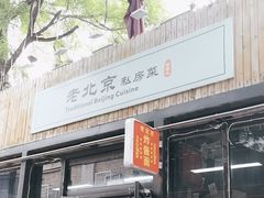 -老北京私房菜(798店)