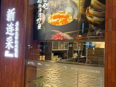 -新连采·海鲜·大连菜(大连恒隆广场店)