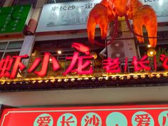 门面-虾小龙老长沙龙虾馆(坡子街店)