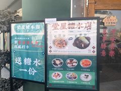 -堂屋糖水店(愚园店)