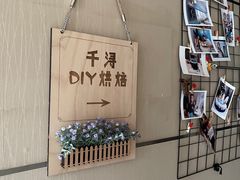 -千浔一暖DIY蛋糕烘焙(人民大学店)