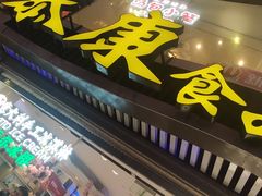 -泰康食品(南京东路店)