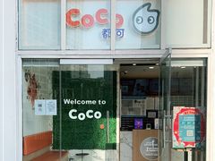 -CoCo都可(建外SOHO店)