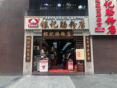 门面-荔银肠粉(广州天河华利路店)