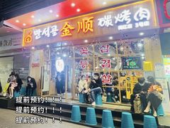 门面-金顺韩式烤肉·网红烤肉店(广利路店)