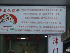 -老王记糕干(养鱼池路店)
