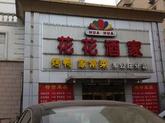 门面-泉味道贵州厨房(三里河店)