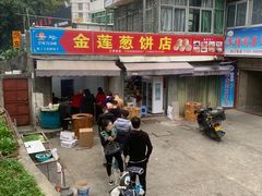 门面-金莲葱饼
