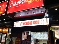 -广达眼镜炖罐(广达店)