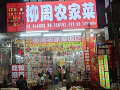 -柳周农家菜特色老店沙田柚美食(东大街店)