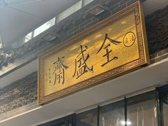 门面-清真全盛斋传统糕点(西羊市店)