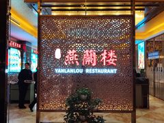 -燕兰楼·清真西北融合菜(亚运村店)