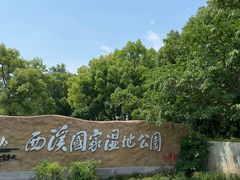 -西溪国家湿地公园