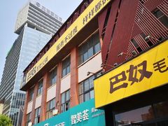 门面-巴奴毛肚火锅(九洲店)
