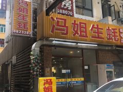 门面-冯姐生蚝(长隆横琴店)