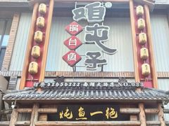 -咱屯子铁锅炖直营店(南湖大路店)