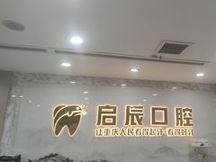 -启辰口腔(南坪店)