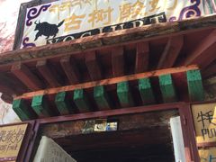 -古树酸奶(八廓南街店)