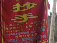 -雷抄手