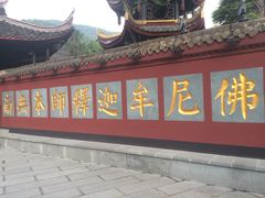 -峨眉山报国寺