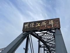-鸭绿江中朝界河游船(1号观光码头)