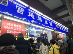 门面-宫廷糕点铺